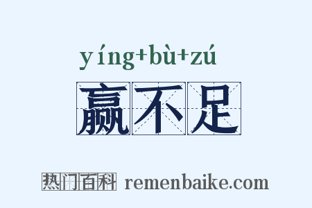 赢不足是什么意思的图片